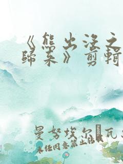 《熊出没之熊心归来》剪辑