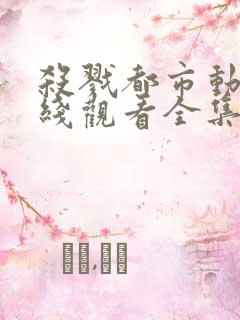 杀戮都市动漫在线观看全集免费播放
