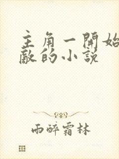 主角一开始就无敌的小说 主角一开始就无敌的小说
