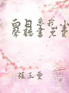 白日梦我小说有声听书免费