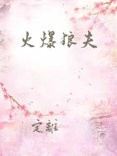 火爆狼夫