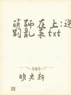 萌师在上:逆徒别乱来txt