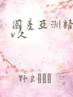 国产亚洲精品av久