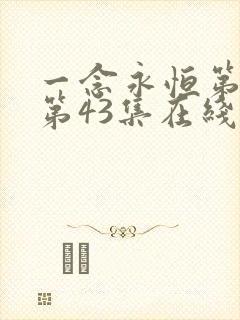 一念永恒第三季第43集在线观看
