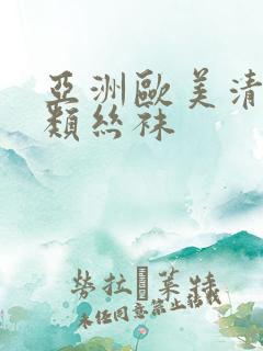 亚洲欧美清纯另类丝袜