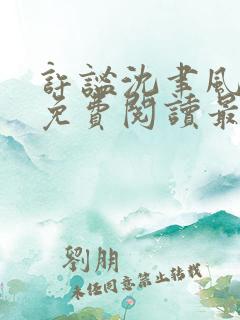 许谧沈聿风全文免费阅读最新章节更新