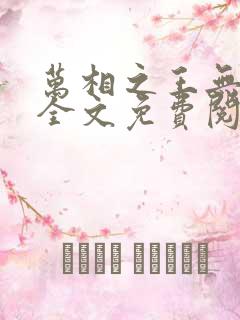 万相之王无弹窗全文免费阅读