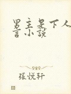 男主是下人的古言小说
