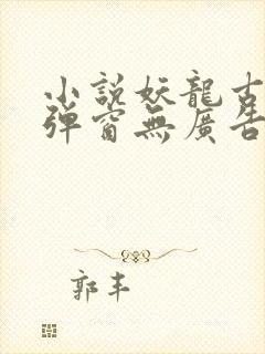 小说妖龙古帝无弹窗无广告
