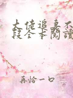 大佬追妻不择手段全本阅读
