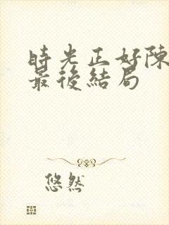 时光正好陈婉真最后结局
