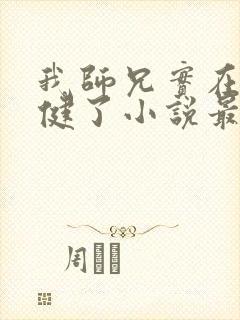 我师兄实在太稳健了小说最新篇章