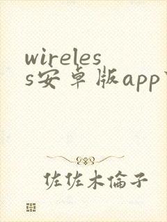wireless安卓版app下载