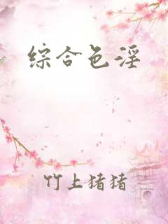 综合色淫