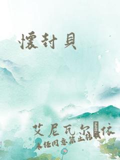 怀封贝