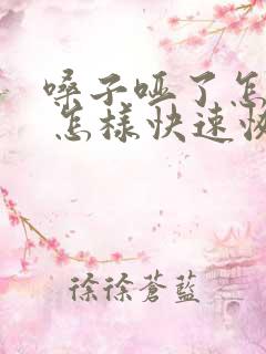 嗓子哑了怎么办 怎样快速恢复
