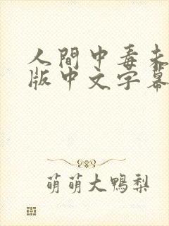 人间中毒未删减版中文字幕