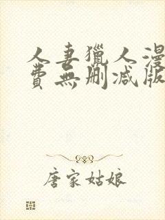 人妻猎人漫画免费无删减版