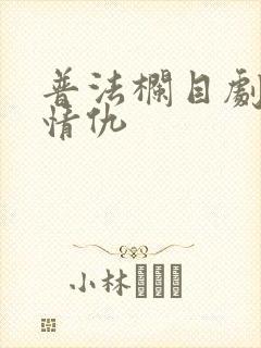 普法栏目剧闺蜜情仇