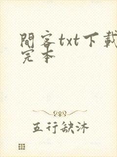 间客txt下载完本