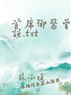 首席御医曾毅小说.txt