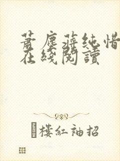 萧尘蒋纯惜全文在线阅读