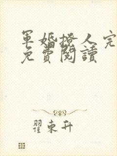 军婚撩人完整版免费阅读