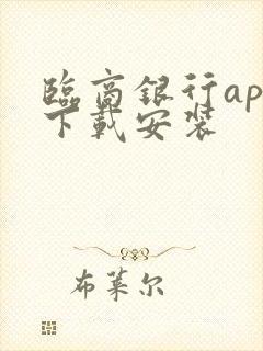 临商银行app下载安装