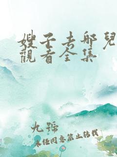 嫂子去哪儿免费观看全集