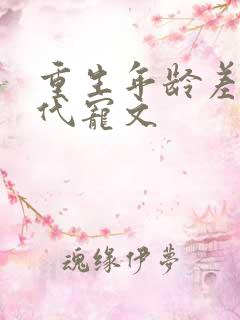 重生年龄差大古代宠文
