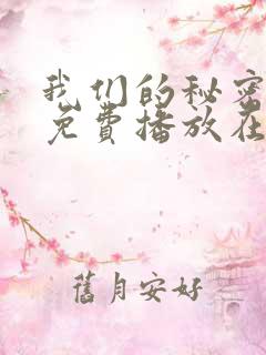 我们的秘密全集免费播放在线观看