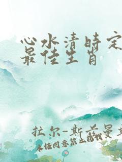 心水清时定发财最佳生肖