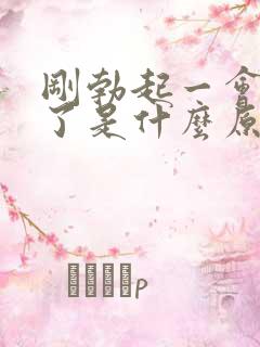 刚勃起一会就软了是什么原因
