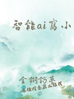 智能ai写小说