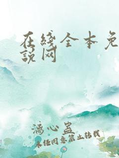 在线全本免费小说网