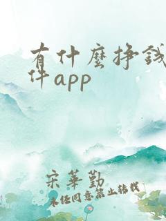 有什么挣钱的软件app