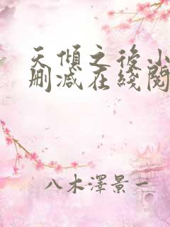 天倾之后小说无删减在线阅读