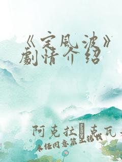 《定风波》分集剧情介绍