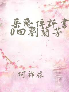 岳飞传评书200回刘兰芳