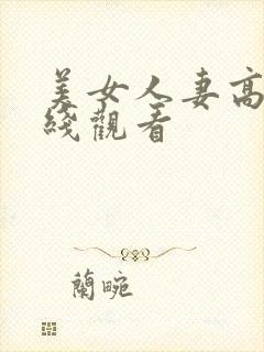 美女人妻高清在线观看