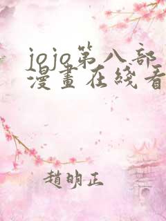jojo第八部漫画在线看免费下拉式