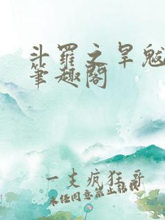 斗罗之旱魃武魂笔趣阁