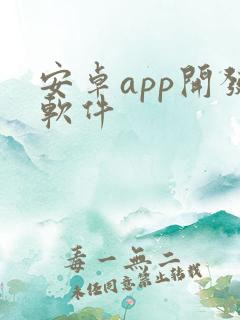 安卓app开发软件