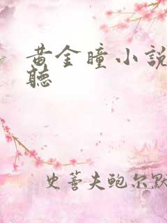 黄金瞳小说在线听