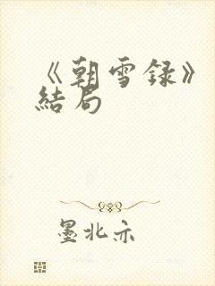 《朝雪录》秦湘结局