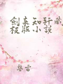 剑来知轩藏书精校版小说