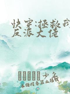 快穿:拯救我方反派大佬