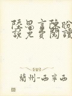 陆思言陈盼娣小说免费阅读全文无弹窗