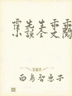 霍先生乖乖宠我小说全文阅