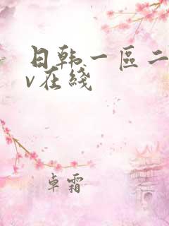 日韩一区二区av在线